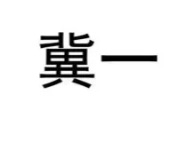 Art Connects China and the World: The Calligraphy Art World of Ji Yi