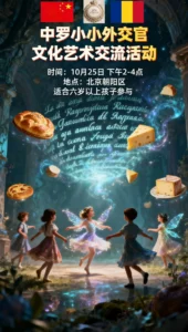 10月25日下午2-4点，北京朝阳区罗马尼亚文化中心欢迎您与宝宝们的参与On the afternoon of October 25th from 2 to 4 p.m., the Romanian Cultural Center in Chaoyang District, Beijing, warmly invites you and your children to join us!