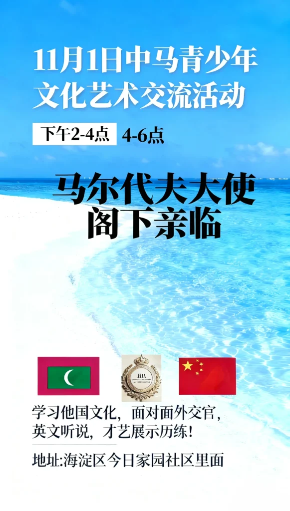 11月1日中马青少年文化艺术交流活动欢迎报名Registration is now open for the China-Maldives Students Cultural and Artistic Exchange Event on November 1st.